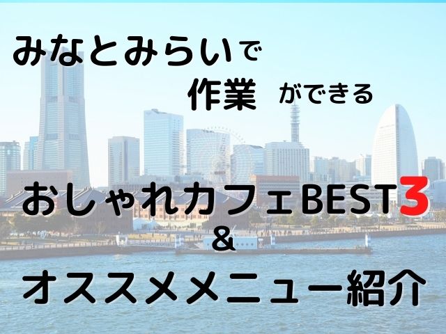 みなとみらいで作業ができるおしゃれカフェBEST3とオススメメニューの紹介！